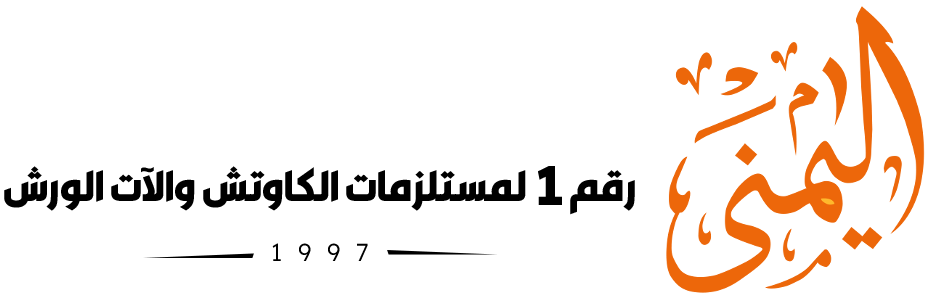 مؤسسة اليمني التجارية لمستلزمات الكاوتش 